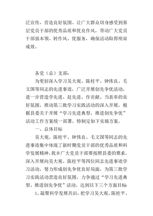 关于开展以学习先进典型为主题的创先争优活动的实施方案