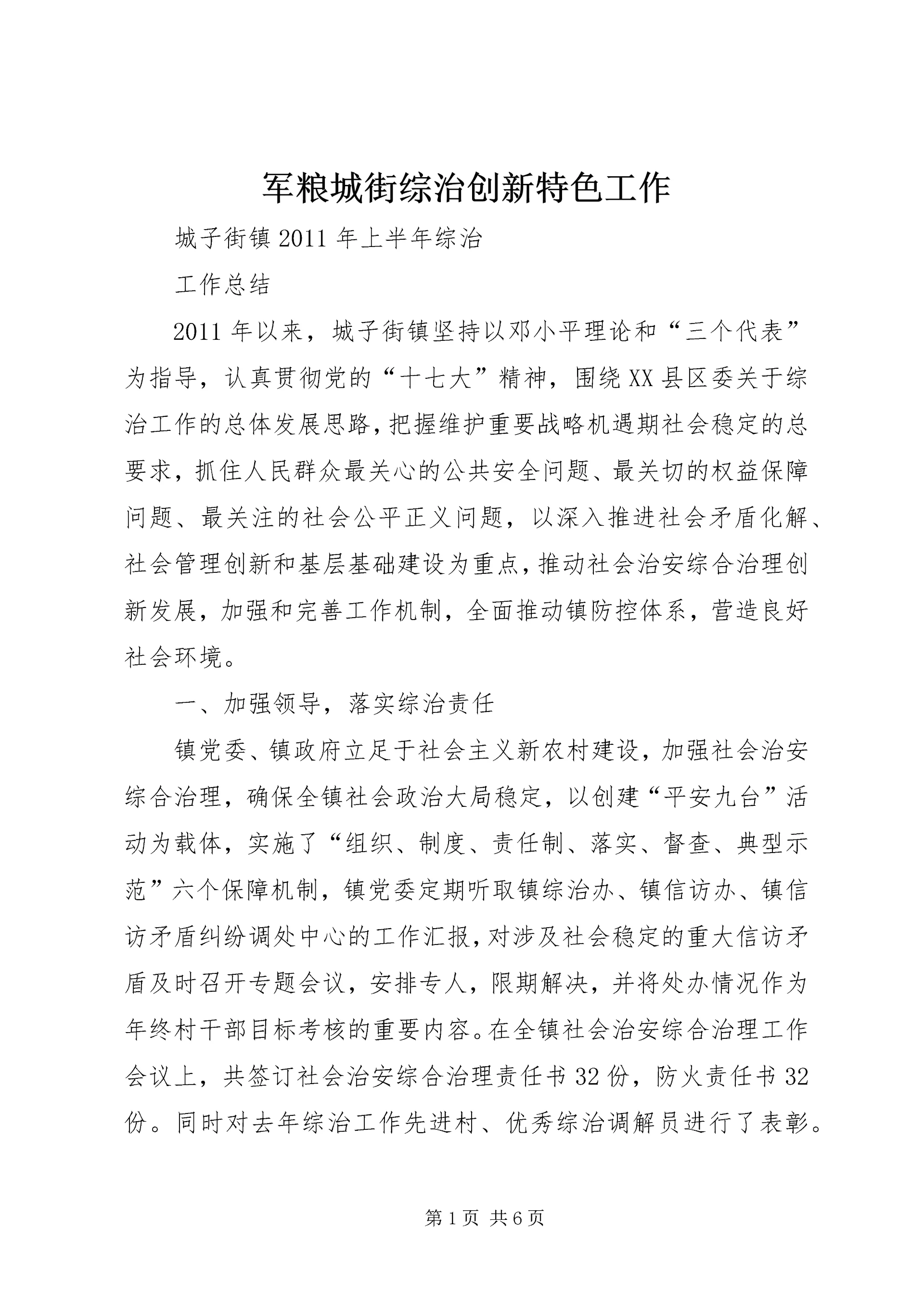 军粮城街综治创新特色工作 (2).docx