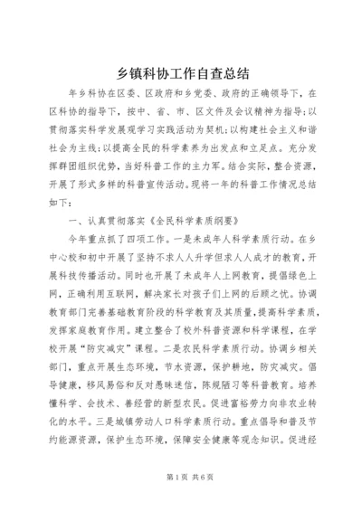 乡镇科协工作自查总结.docx