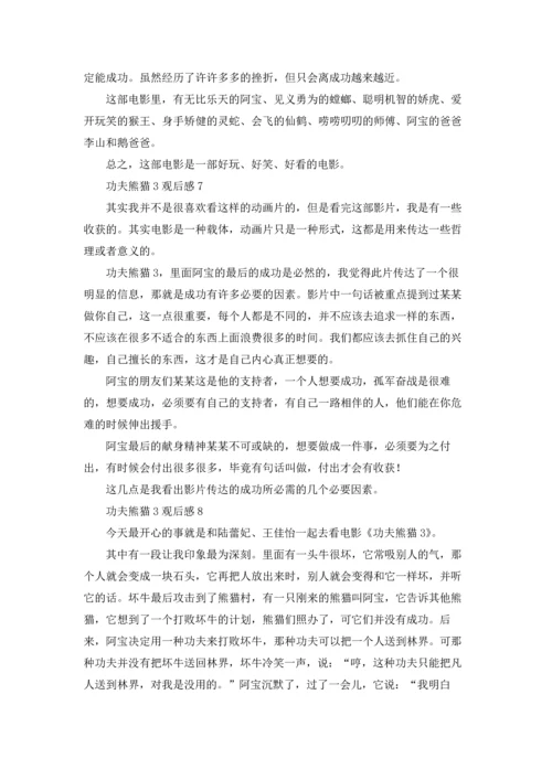 功夫熊猫3观后感15篇.docx
