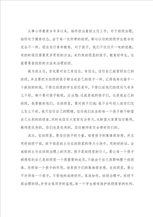 小学班级管理工作心得