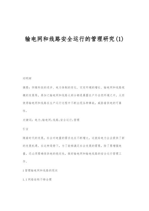 输电网和线路安全运行的管理研究(1).docx