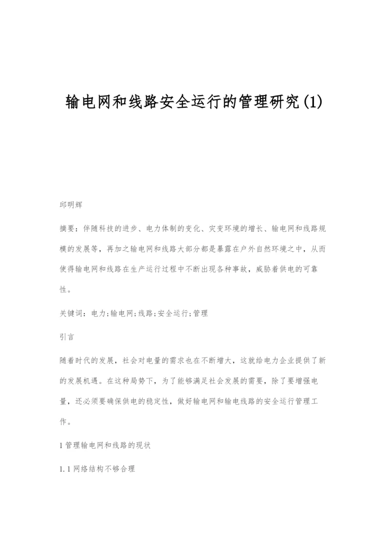 输电网和线路安全运行的管理研究(1).docx