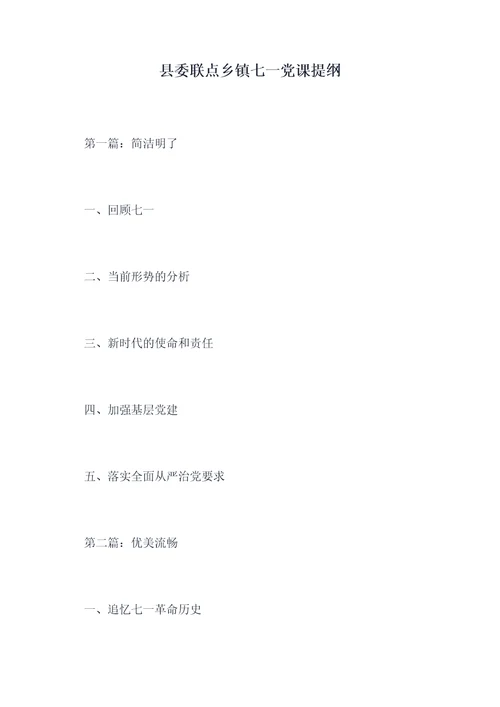 县委联点乡镇七一党课提纲