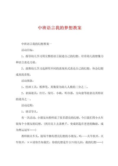 中班语言我的梦想教案