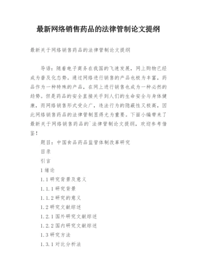 最新网络销售药品的法律管制论文提纲.docx