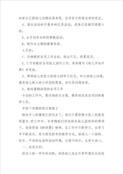 中班下学期班级计划