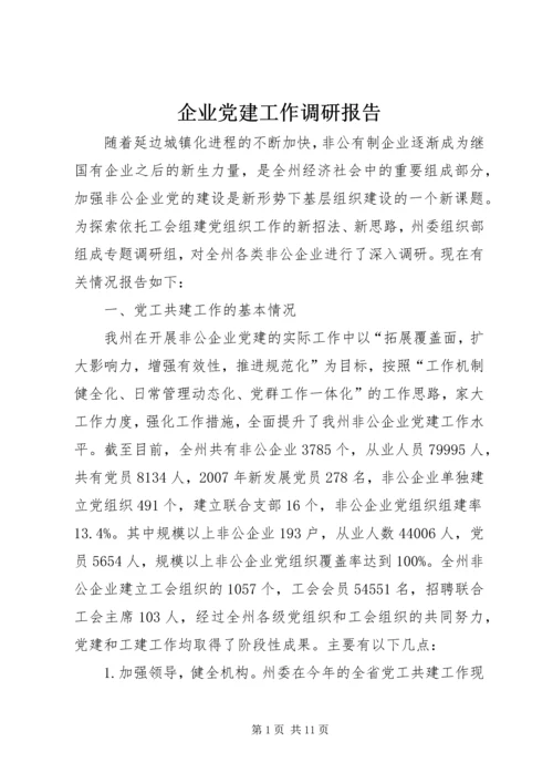 企业党建工作调研报告.docx