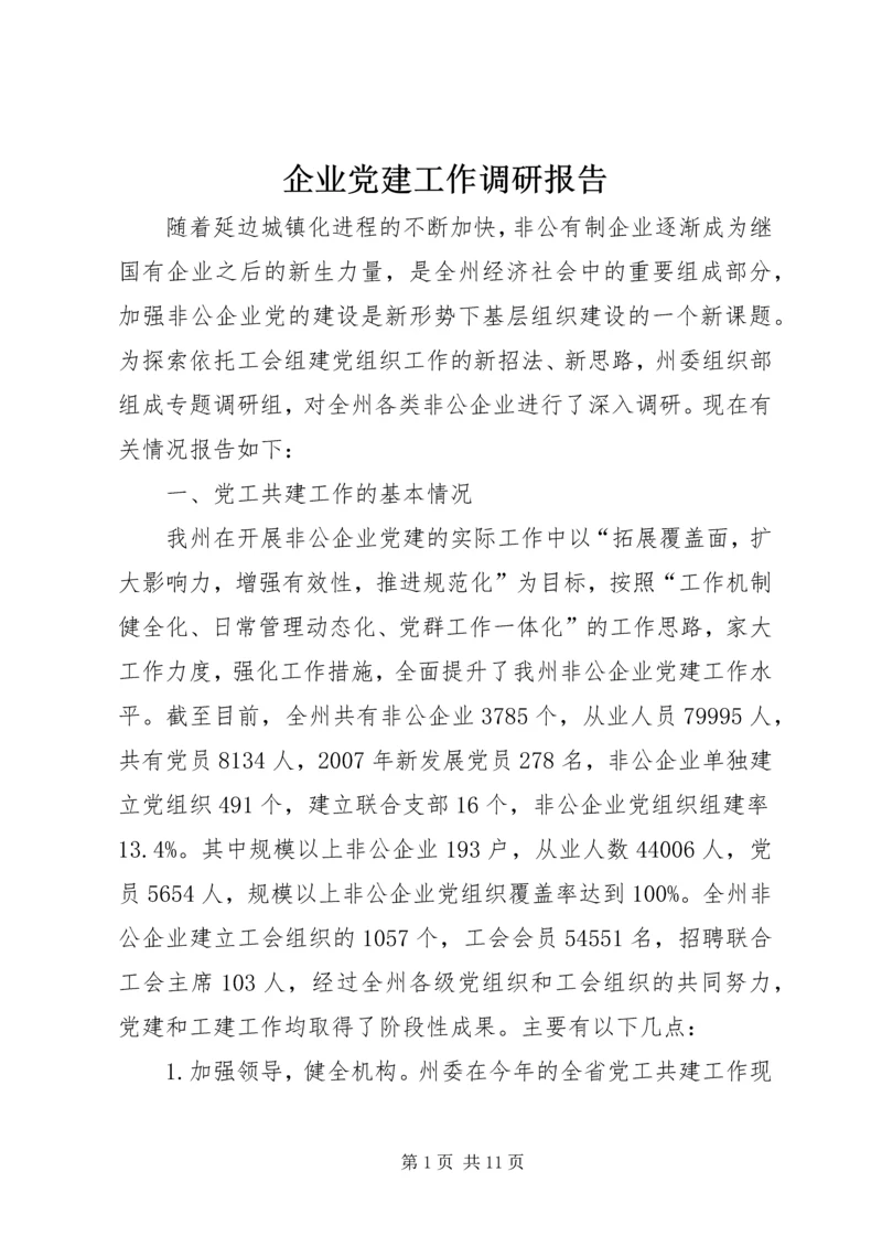 企业党建工作调研报告.docx