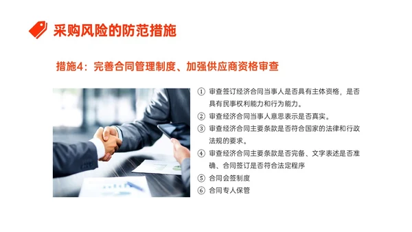 橙红色简约形状采购风险控制培训PPT课件