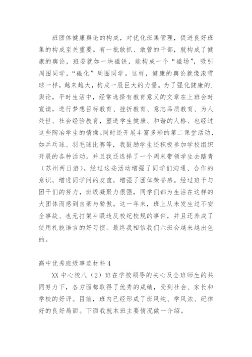 高中优秀班级事迹材料.docx