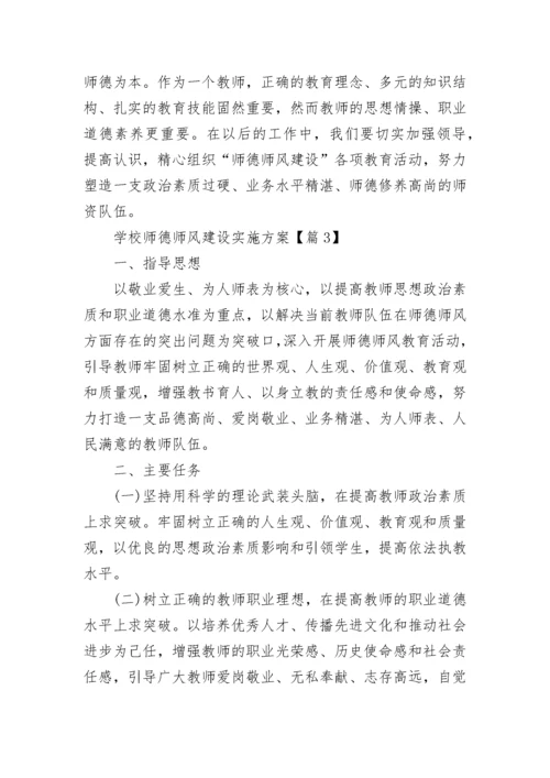 学校师德师风建设实施方案（7篇）.docx