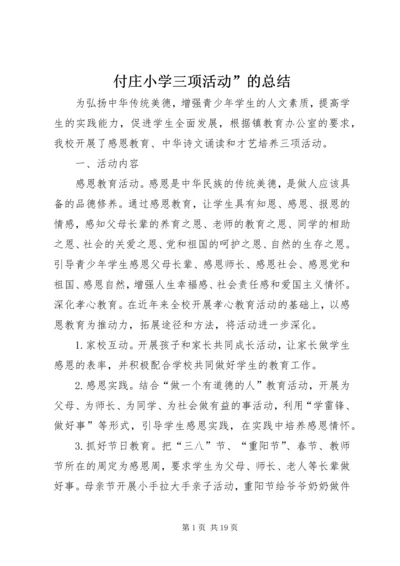 付庄小学三项活动”的总结.docx