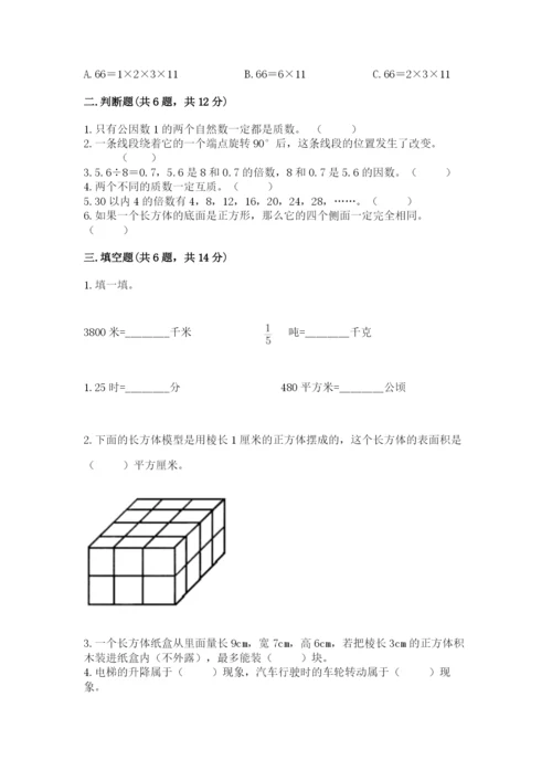 人教版五年级下册数学期末测试卷及参考答案【新】.docx