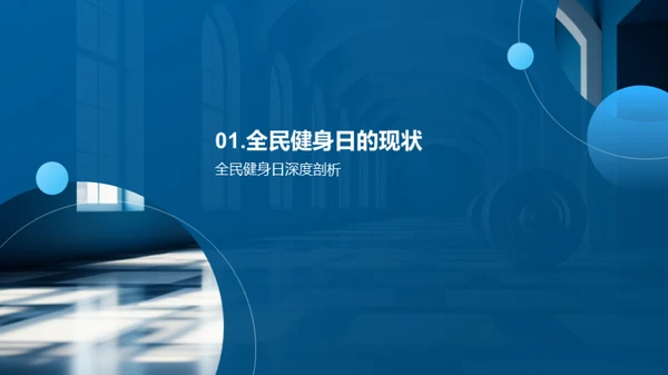 推动全民健身活动