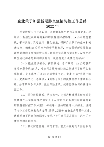 企业关于加强新冠肺炎疫情防控工作总结某年.docx