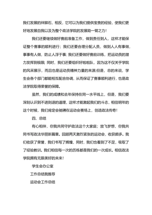 关于运动会的工作总结.docx
