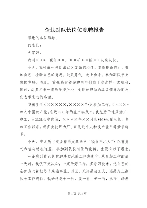 企业副队长岗位竞聘报告.docx