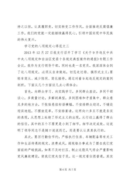 学习党的八项规定心得.docx