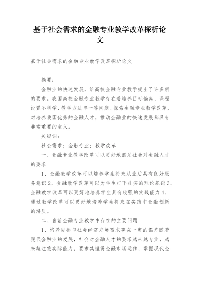 基于社会需求的金融专业教学改革探析论文.docx