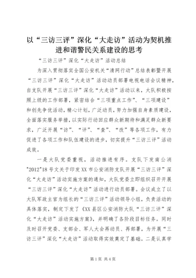 以“三访三评”深化“大走访”活动为契机推进和谐警民关系建设的思考.docx