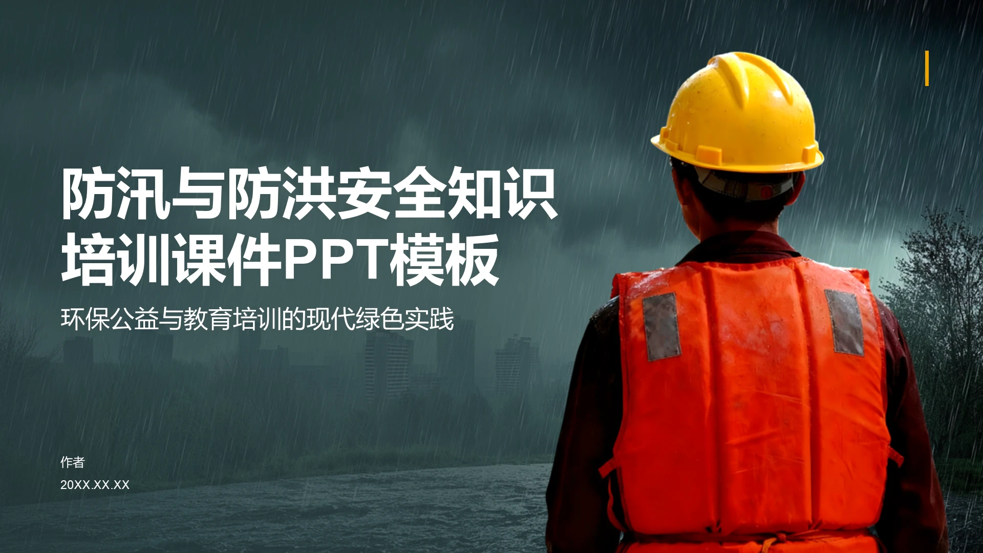 防汛与防洪安全知识培训课件PPT模板