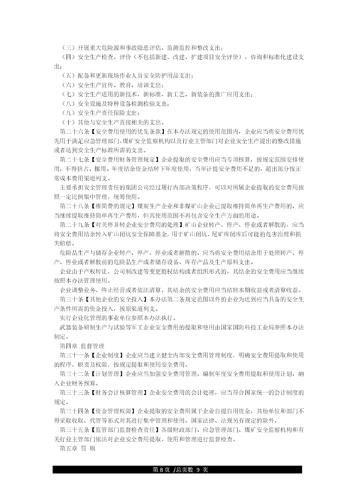 企业安全生产费用提取和使用管理办法(国家应急厅函2021年428号).docx