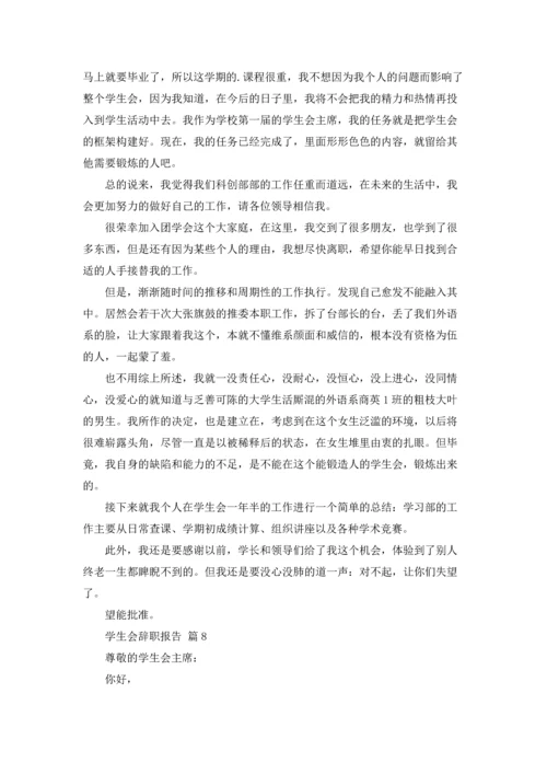 有关学生会辞职报告范文集锦9篇.docx