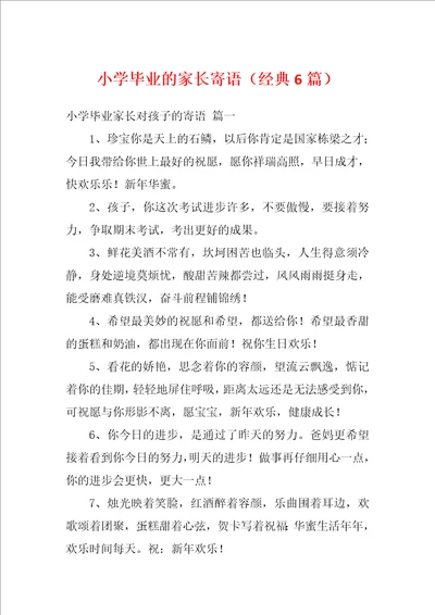 小学毕业的家长寄语经典6篇