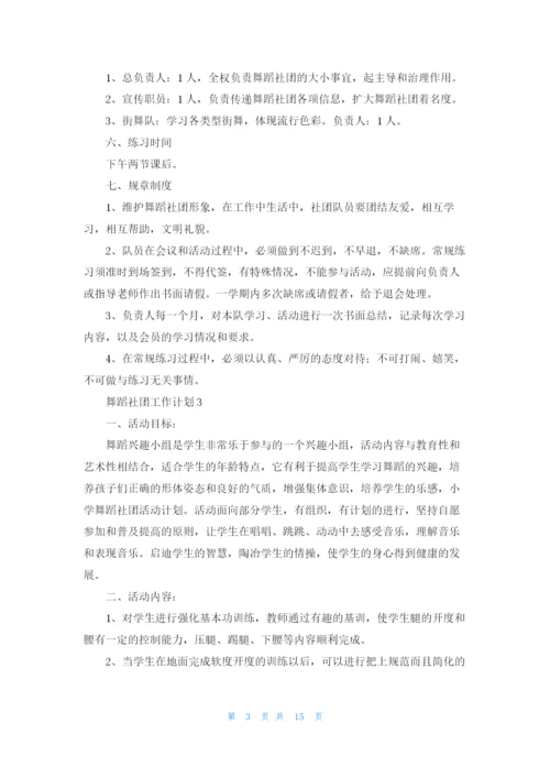 舞蹈社团工作计划11篇.docx