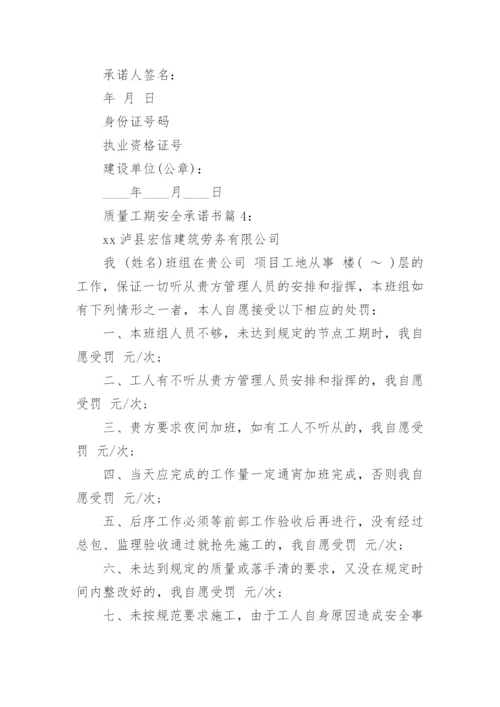 质量工期安全承诺书.docx