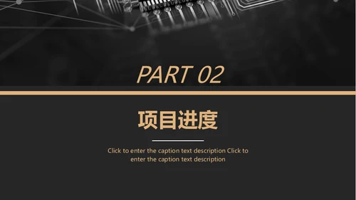 黑金风格互联网项目汇报通用PPT模板