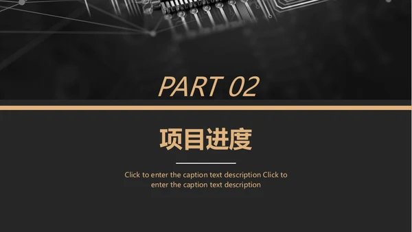黑金风格互联网项目汇报通用PPT模板