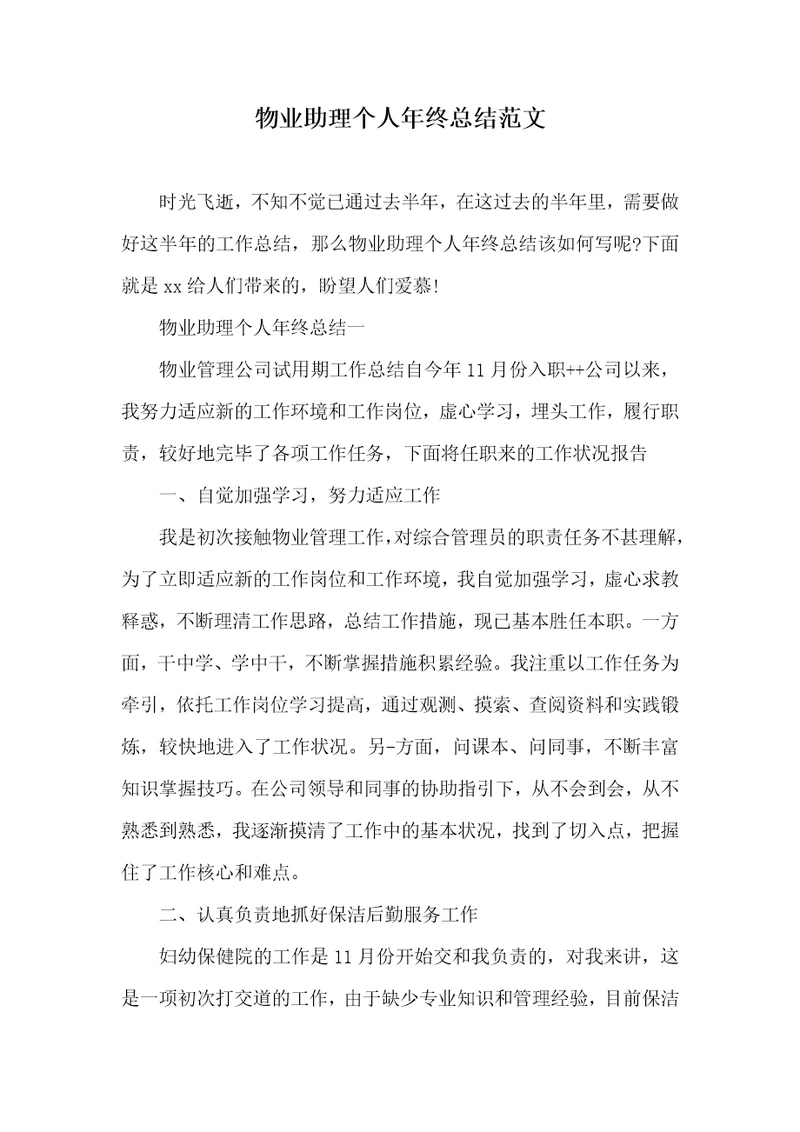 物业助理个人年底总结范文