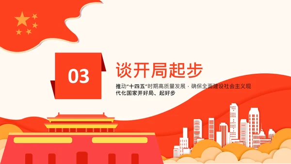 学习谈十四五规划相关论述党课PPT模板