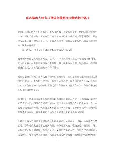 精编追风筝的人读书心得体会精选初中范文.docx