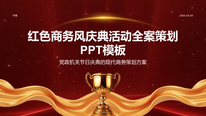 红色商务风庆典活动全案策划PPT模板