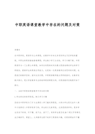 中职英语课堂教学中存在的问题及对策.docx