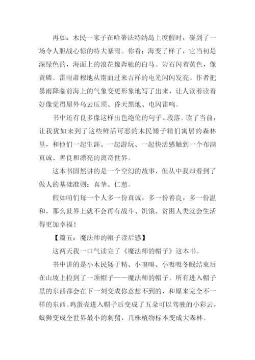 魔法师的帽子读后感500字.docx