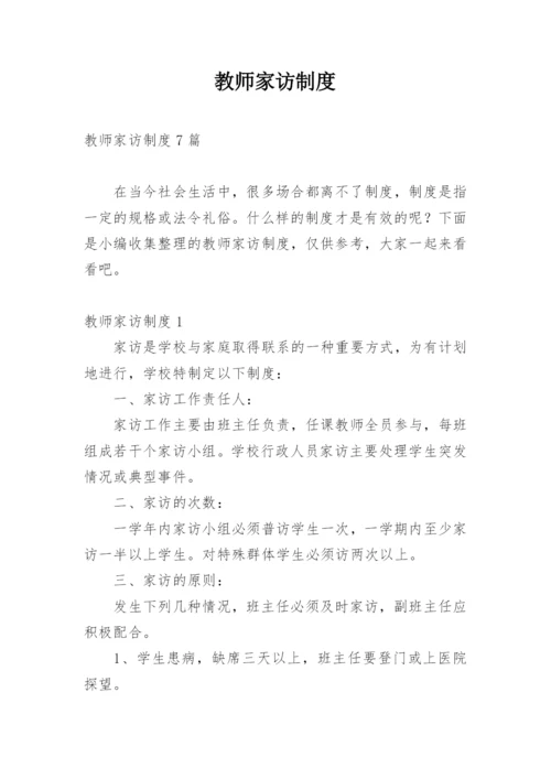 教师家访制度_3.docx