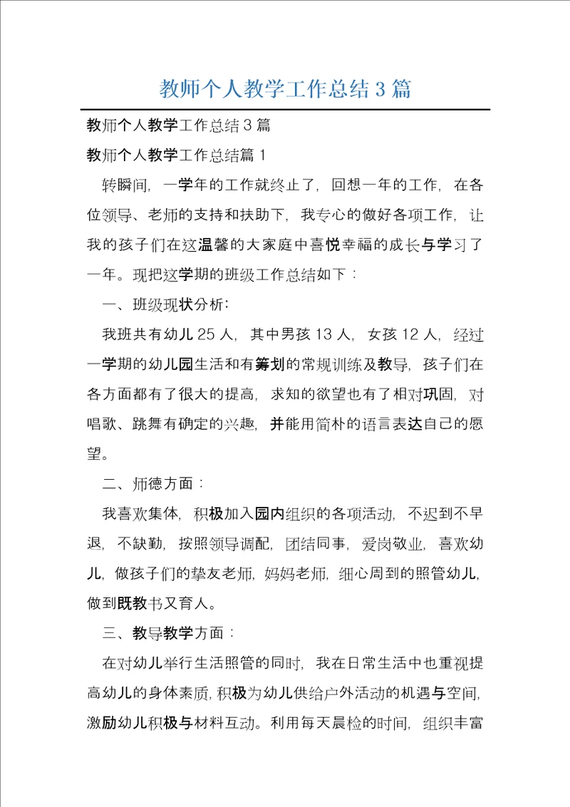 教师个人教学工作总结3篇