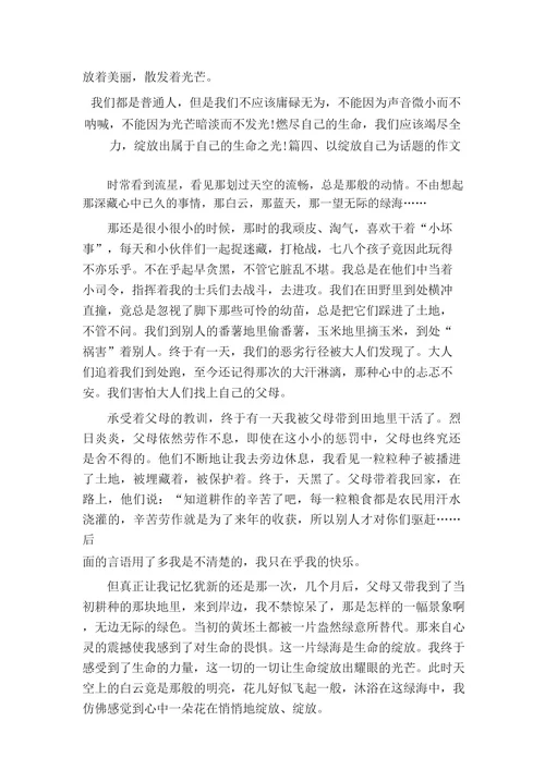 以绽放自己为话题的作文600字5篇,关于绽放自己的作文