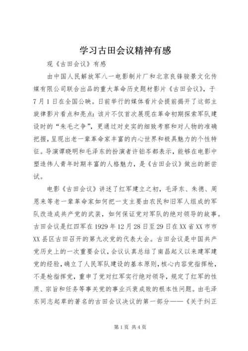 学习古田会议精神有感 (2).docx