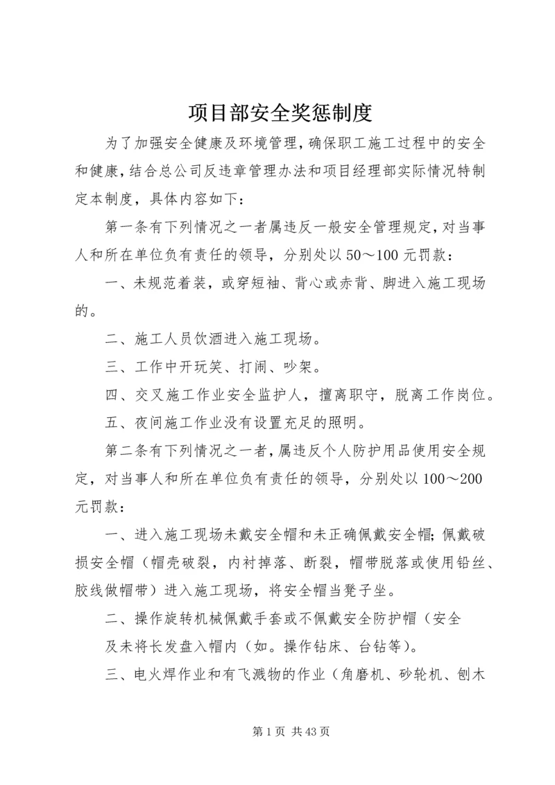 项目部安全奖惩制度.docx