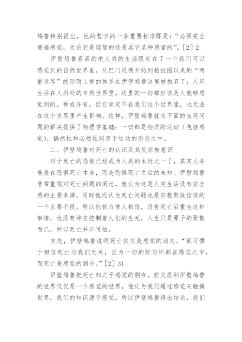伊壁鸠鲁哲学的生死观论文.docx