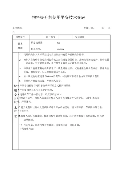 物料提升机安全技术交底