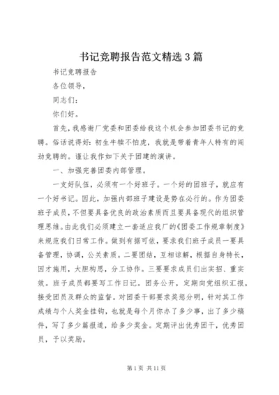 书记竞聘报告范文精选3篇.docx