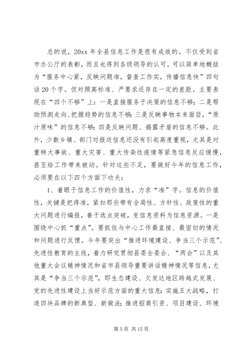 县委副书记在全县信息工作会议上讲话 (2).docx
