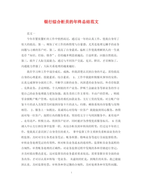 精编之银行综合柜员的年终总结范文.docx