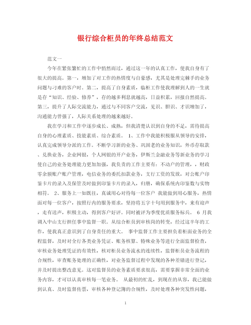 精编之银行综合柜员的年终总结范文.docx
